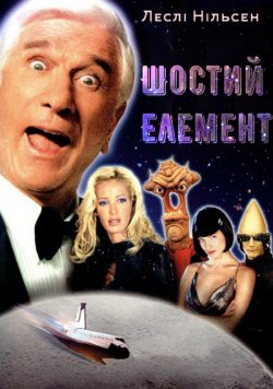Шостий елемент / 2001: A Space Travesty...