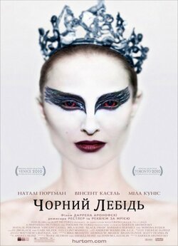 Чорний Лебідь / Black Swan (2010) BDRip