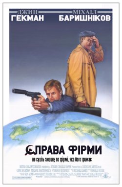 Справа фірми / Company Business (1991)...
