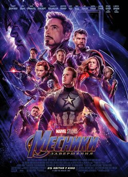 Месники: Завершення / Avengers: Endgame...