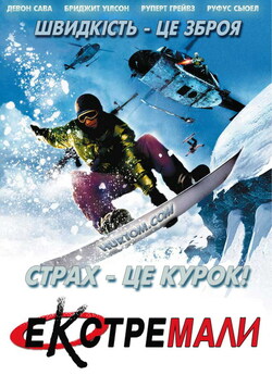 Екстремали / Extreme Ops (2002) DVDRip