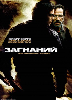Загнаний / The Hunted (2003) BDRip...