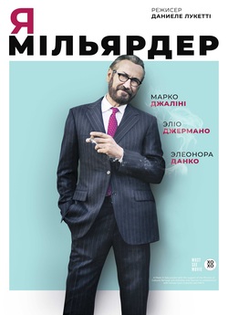 Я - мільярдер / Io sono Tempesta (2018)...
