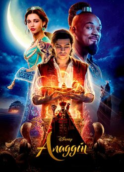 Аладдін / Aladdin (2019) BDRip-AVC...<wbr>