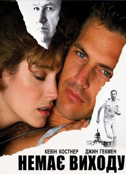 Немає виходу / No Way Out (1987)...