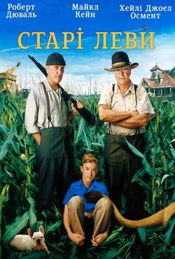 Старі леви / Secondhand Lions (2003)...