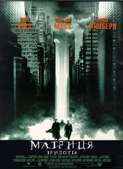Матриця. Трилогія / The Matrix. Trilogy...