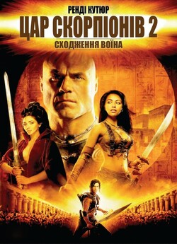 Цар Скорпіонів 2: Сходження воїна / The...