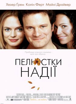 Пелюстки надії / Hope Springs (2003)...