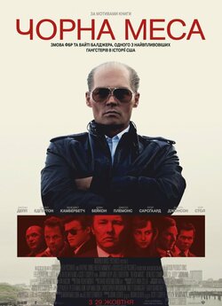 Чорна меса / Black Mass (2015)...