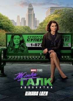 Жінка-Галк. Адвокатка / She-Hulk:...<wbr>