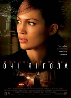 Очі янгола / Angel Eyes (2001)...