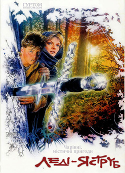 Леді - яструб / Ladyhawke (1985)...