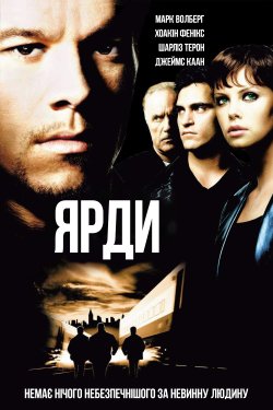 Ярди / The Yards (2000) BDRip-AVC...<wbr>