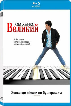 Великий / Big (1988) BDRip-AVC