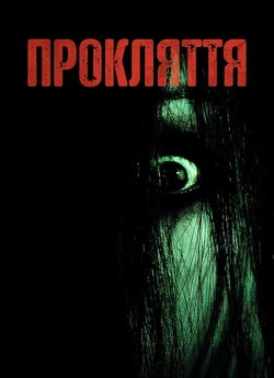 Прокляття / The Grudge (2004) BDRip...