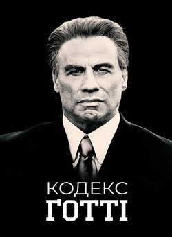 Кодекс Ґотті / Gotti (2018) BDRip...