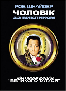 Чоловік за викликом / Deuce Bigalow:...