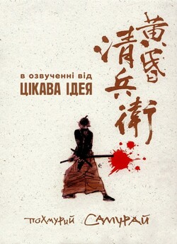 Похмурий самурай / The Twilight Samurai...