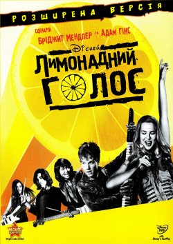 Лимонадний голос [Розширена версія]/...