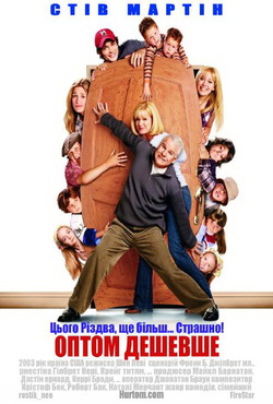 Оптом Дешевше / Cheaper by the Dozen...
