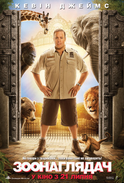 Зоонаглядач / Zookeeper (2011)...