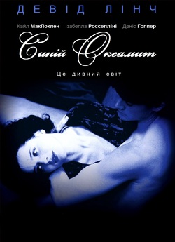 Синій оксамит / Blue Velvet (1986)...