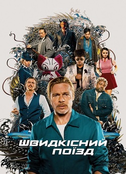 Швидкісний поїзд / Bullet Train (2022)...