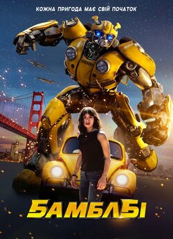 Бамблбі / Bumblebee (2018) BDRip...