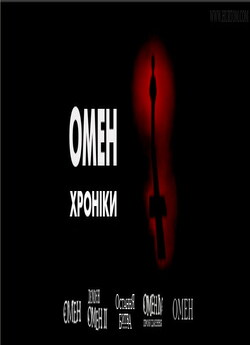 Омен. Квадрологія / Omen. Quadrilogy..<wbr>.