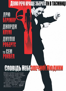 Сповідь небезпечної людини (Зізна...