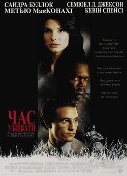 Час убивати / A Time to Kill (1996)...