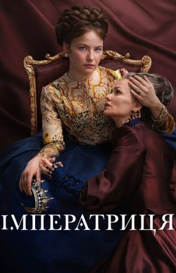 Імператриця / Die Kaiserin (Сезон 1)...