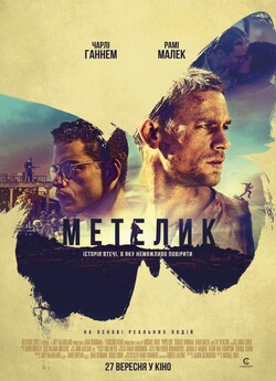 Метелик / Papillon (2017) BDRip