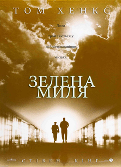 Зелена Миля / The Green Mile (1999)...