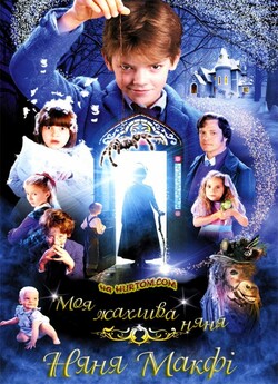 Моя жахлива няня / Nanny McPhee (2005)...