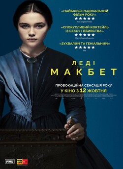 Леді Макбет / Lady Macbeth (2016)...