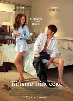 Більше ніж секс / No Strings Attached...
