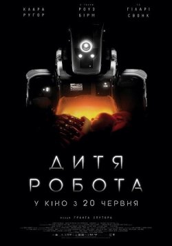 Дитя робота / I Am Mother (2019)...