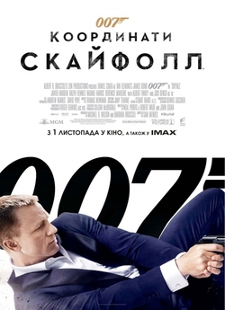 007: Координати «Скайфол» (Агент Джеймс...