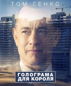 Голограма для короля / A Hologram for...