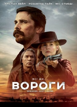 Вороги / Hostiles (2017) BDRip