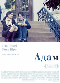 Адам / Adam (2009) HDTVRip