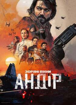 Андор / Andor (Сезон 1) (2022) WEBRip...