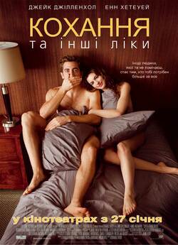 Кохання та інші ліки / Love and Other...