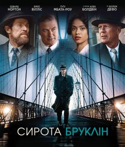 Сирота Бруклін / Motherless Brooklyn...