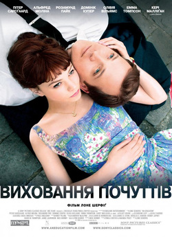 Виховання почуттів / An Education...<wbr>