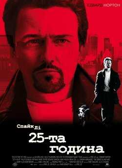 25-та година / 25th Hour (2002) BDRip
