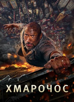 Хмарочос / Skyscraper (2018) BDRip-AVC...<wbr>