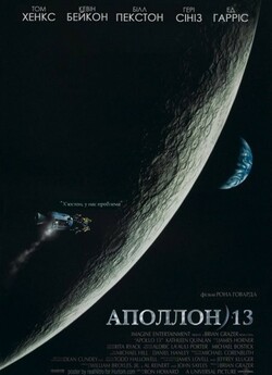 Аполло 13 / Аполлон 13 / Apollo 13...
